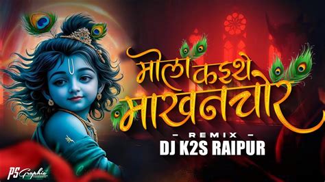 Mola Kaithe Re Makhan Chor Dj K S Raipur Ll Cg Remix Ll Soundeffects