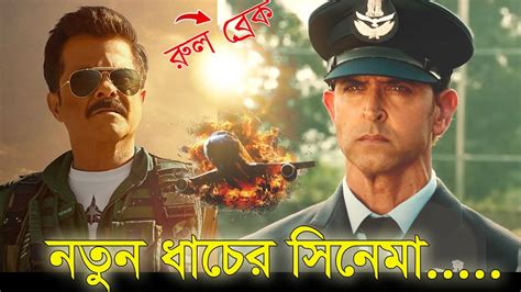 FIGHTER Movie Review In Bangla Hrithik Roshan Deepika Anil Kapoor