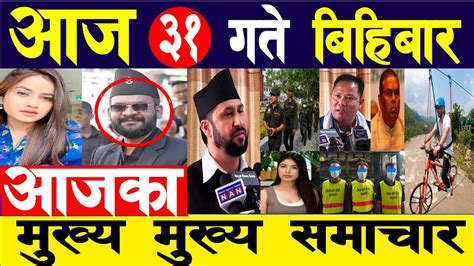 Update 🔴अाज ३१ गतेबाट देशभर लागु Today Nepali News Ajaka Mukhya