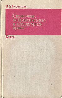 Справочник по правописанию и литературной правке | Розенталь Дитмар ...