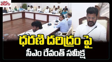 ధరణి దరిద్రం పై సీఎం రేవంత్ సమీక్ష Cm Revanth Reddy Review Meeting On