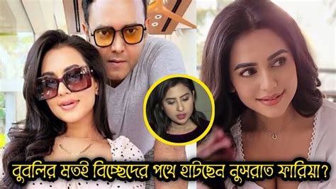 তবে কি বিয়ের আগেই সাকিব বুবলির মতো বিচ্ছেদের পথেই হাটছেন নুসরাত