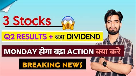 कल होगा बड़ा Action 😱 5 Stocks Q2 Results 🤔 कहा होगी तेजी कहा होगी