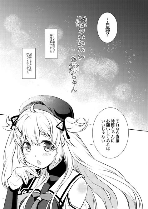 時雨に「お姉ちゃん」と呼んでもらいたい白露の漫画