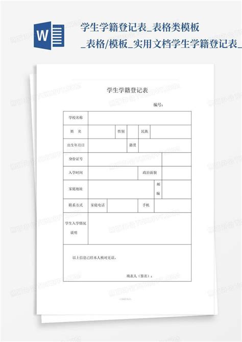 学生学籍登记表表格类表格实用文档学生学籍登记表百word模板下载编号lrkbvpgr熊猫办公