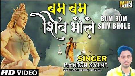 Bum Bum Shiv Bhole बम बम शिव भोले Manish Haryana Star Sawan Bhola Song New Bhole Kavar Song