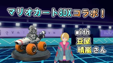 【参加型】マリオカート8dxで遊ぼう！豆屋晴嵐さんとコラボ！ 【マリオカート8dx】 Youtube