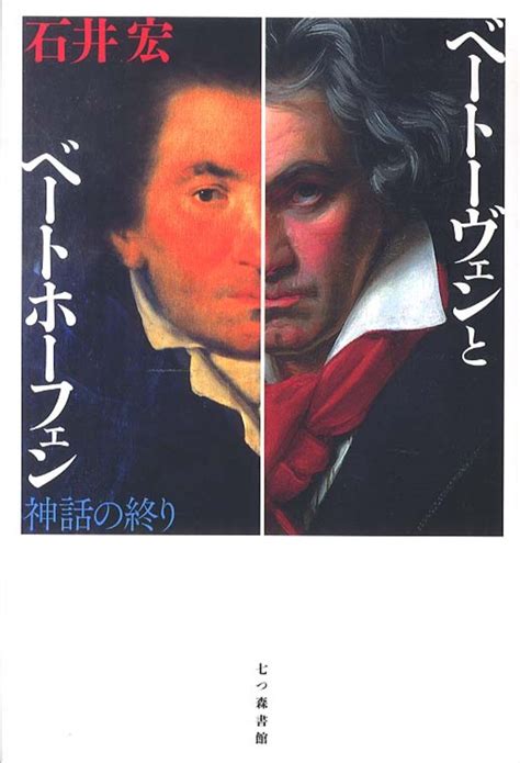 ベ－ト－ヴェンとベ－トホ－フェン 石井 宏【著】 紀伊國屋書店ウェブストア｜オンライン書店｜本、雑誌の通販、電子書籍ストア