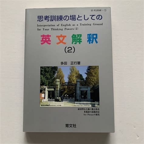 思考訓練の場としての英文解釈 （2）の通販 By ラプラスs Shop｜ラクマ