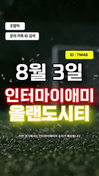 인터마이애미 Vs 올랜도시티 8월3일 북중미 리그컵 축구분석 Youtube