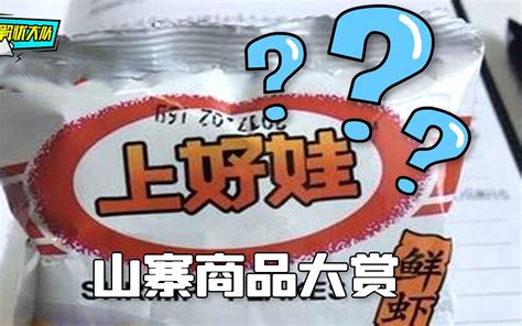 奇葩山寨物品大赏，还真是防不胜防 解忧大队233 解忧大队233 哔哩哔哩视频