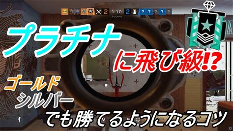 【ソロランクマ】飛び級でプラチナになるコツ／ゴールド・シルバー帯／ps4版対応／1 Youtube