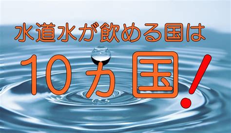 水道水が飲める国は最新版で10カ国！海外旅行で知らないと困る水の話｜旅のススメ。