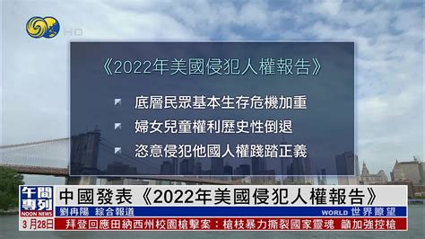 中国发表《2022年美国侵犯人权报告》凤凰网视频凤凰网