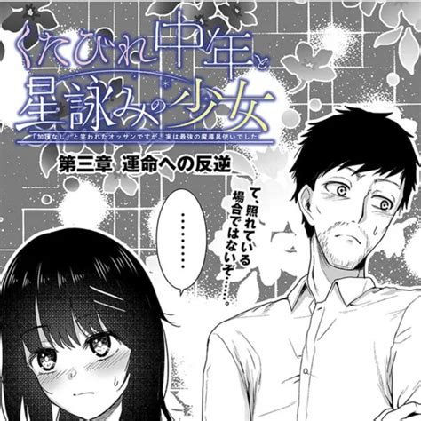 「3話更新されました くたびれ中年と星詠みの少女 「加護なし」と笑われたオッサンですが、実は最強の魔導具使いでした 」yosinobu 大槻俊也の漫画