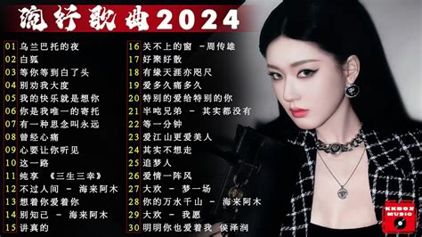 2024中国大陸流行歌曲 不能不听的50首精选歌🎶2024流行歌曲排行榜 ️乌兰巴托的夜 白狐 💥top Chinese Songs 2024【动态歌词 Pinyin Lyrics