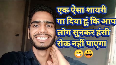 एक ऐसा शायरी गा दिया हूं कि आप लोग सुनकर हंसी रोक नहीं पाएगा 😁😀 Youtube