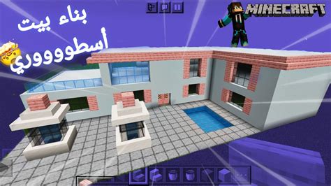 بناء منزل أو بيت أسطوري في ماين كرافت ب مسبح Build A House In