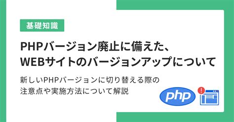 Phpバージョン廃止に備えた、webサイトのバージョンアップについて さくらのホームページ教室