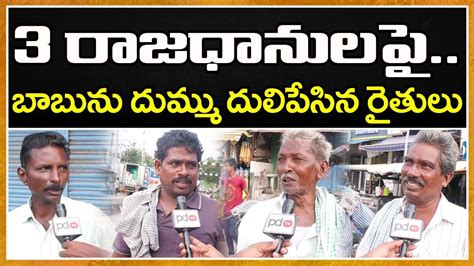 Farmers Strong Counters To Chandrababu Comments On Ap Capitals Ys