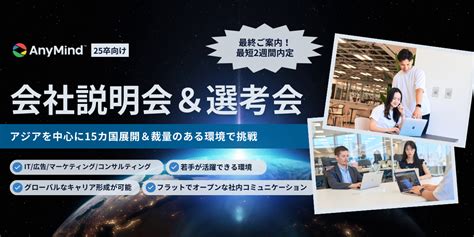 【最終ご案内｜最短2週間で内定！】《anymind Group》の会社説明会＆選考会