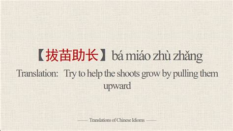 Translations of Chinese Idioms 拔苗助长Try to help the shoots grow by