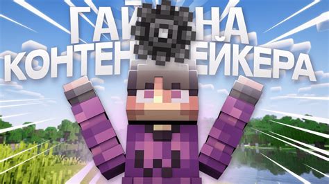 ГАЙД на КОНТЕНТ МЕЙКЕРА по МАЙНКРАФТУ - YouTube