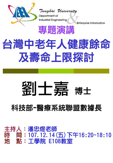 東海大學活動報名系統－學術活動－【工工系專題演講】1214 台灣中老年人健康餘命及壽命上限探討