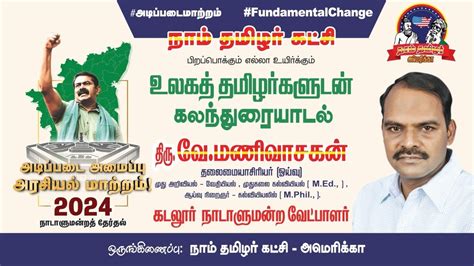 கடலூர் நாம் தமிழர் நாடாளுமன்ற வேட்பாளர் ஐயா மணிவாசகன் அவர்களின்