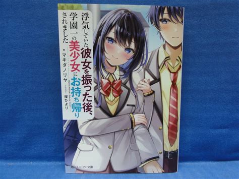 Yahooオークション 浮気していた彼女を振った後 学園一の美少女にお