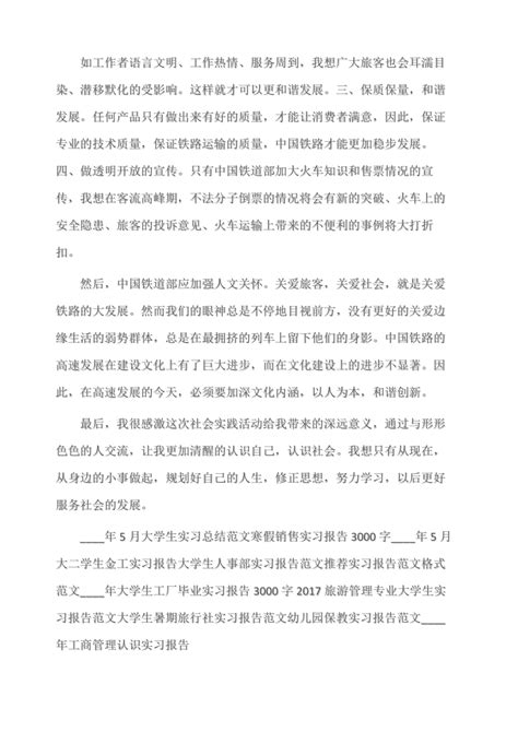 实习报告 铁路实习报告范文实习报告范文 Doc下载 2页 其他 果子办公