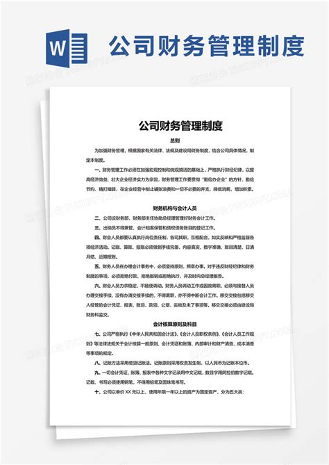 简约简单公司财务管理制度Word模板下载 熊猫办公