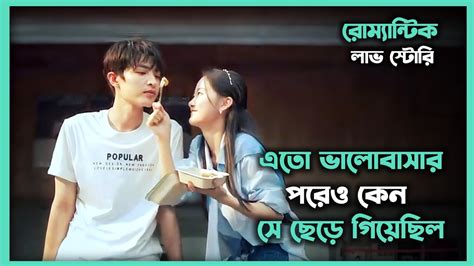 রোম্যান্টিক লাভ স্টোরি 💖 Movie Explain In Bangla Romance Drama Bangla