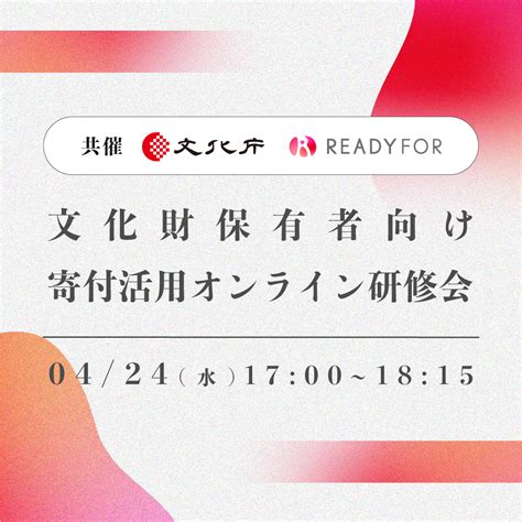 文化庁・readyfor株式会社共催「文化財行政担当者向け寄付活用オンライン研修会」｜readyfor（クラウドファンディングサービス）