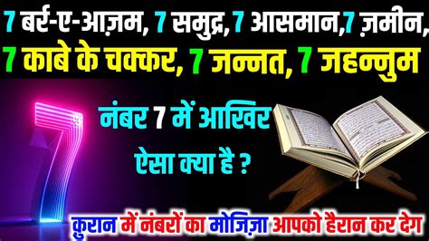 Amazing Numerical Miracle Of Quran In Hindi Urdu Quran Me Allah Ka