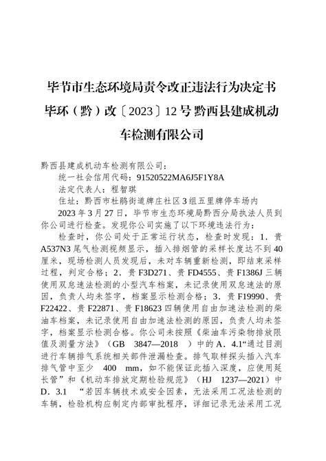 毕节市生态环境局责令改正违法行为决定书 毕环（黔）改〔2023〕12号 黔西县建成机动车检测有限公司 集团企业公司 今日妙笔