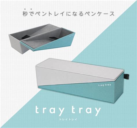 パカッと開くとトレイになるスクエアなペンケース「tray Trayトレイトレイ」 Sutero Choice