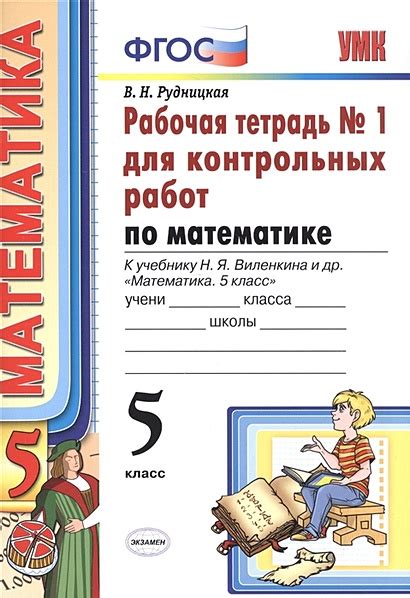 Математика. 5 класс. Рабочая тетрадь № 1 для контрольных работ. К ...