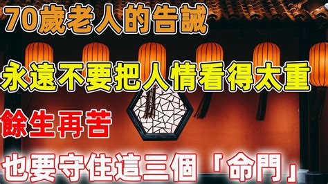 70歲老人的告誡：永遠不要把人情看得太重，餘生再苦，也要守住這三個「命門」｜禪語點悟 Youtube