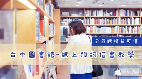 台中圖書館 線上預約借書好方便 讓你不再茫茫書海裡面找書┃線上借書教學 淺口袋 小資樂享生活