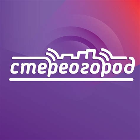 Стерео Город