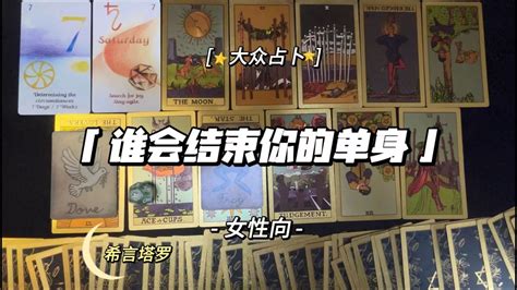 【希言塔罗】女性向·谁会结束你的单身？情感 Tarot 塔罗 占卜 星座 脱单 运势 Youtube