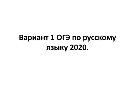 Вариант 1 ОГЭ по русскому языку 2020 - презентация онлайн