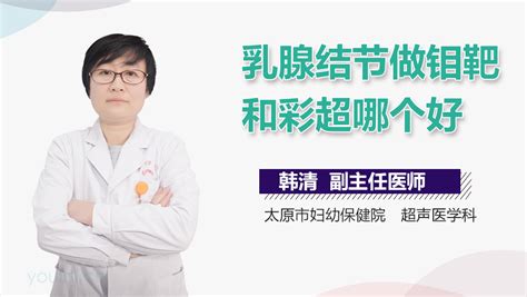 乳腺结节做钼靶和彩超哪个好 有来医生