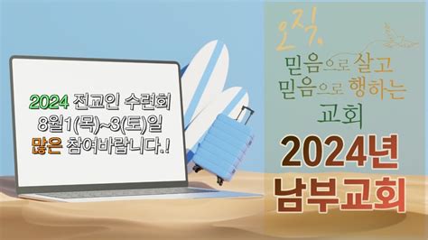 남부교회 2024년 전교인수련회 1차 홍보영상 Youtube