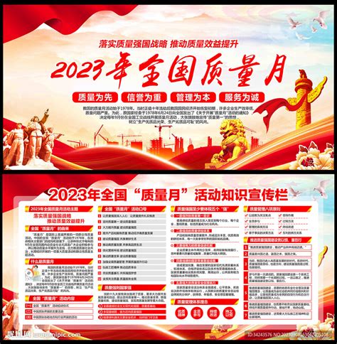 2023年全国质量月设计图展板模板广告设计设计图库昵图网