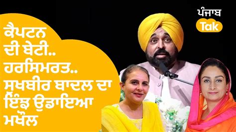 Bhagwant Mann ਨੇ Jai Inder Kaur Harsimrat Badal Sukhbir Badal ਦਾ