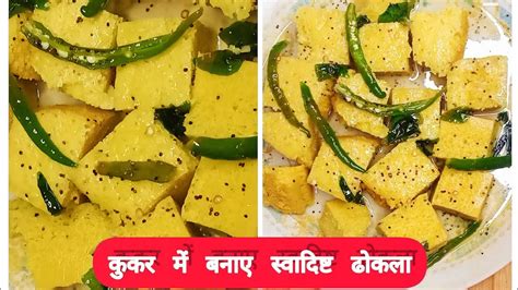 बिना किसी झंझट के सिर्फ 5 मिनट में बनाएं गुजरात का फेमस ढोकला 🤩🤩😋😋