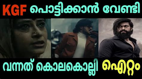 സങകട സഹകകവയയത kgf kabza vs kgf troll malayalam YouTube