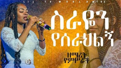 ስራዬን የሰራህልኝ ከ ዘማሪት የምስራችህ ጋር ድንቅ የአማልኮ ጊዜ ህይወት በ ኢየሱስ አለም አቀፍ ቤተክርሲያን